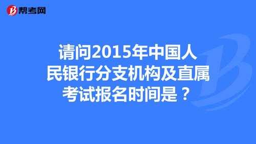 人民银行考试什么时候报名（人民银行考试一般是什么时候备考）