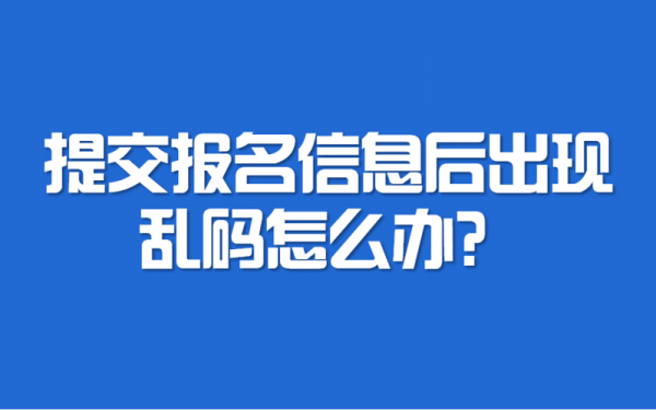 考试报名后信息显示乱码（网上报名出现乱码是什么原因）