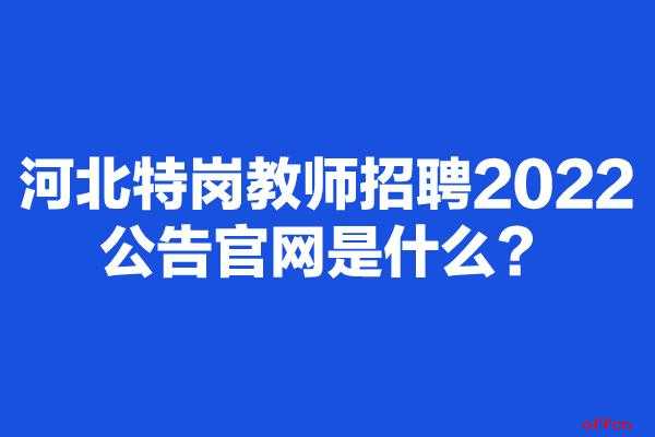 伊旗教师招聘考试报名入口（伊旗招聘教师录用公告）