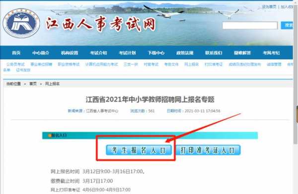 江西教师编制考试报名网站（2021年江西教师编制报名官网）