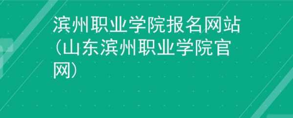 滨州职业学院报名考试（滨州职业学院报名网站）