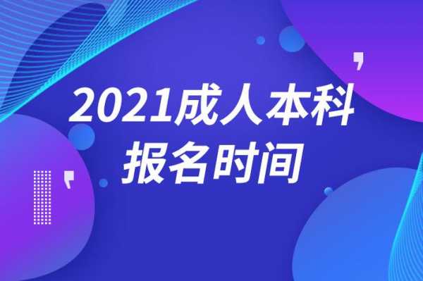 成人考试什么时候报名（成人考试什么时候报名时间）