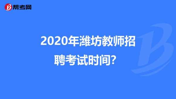 潍坊教师招聘考试报名人数统计（潍坊教师招聘考试时间安排）