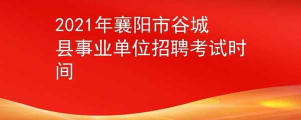 谷城县公务员考试报名（谷城县2021年公务员报考）