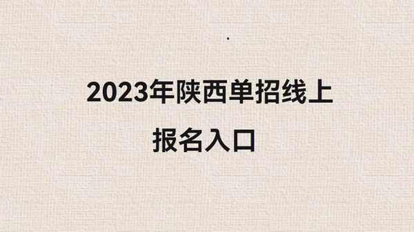 陕西省考试招生报名（陕西考试招生信息网报名入口）