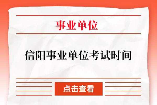 信阳事业单位考试报名时间（信阳事业单位考试时间安排）