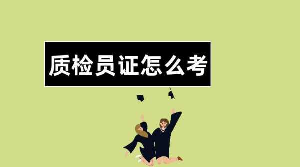 曲靖质检员证报名考试（质检员证报考时间2021）