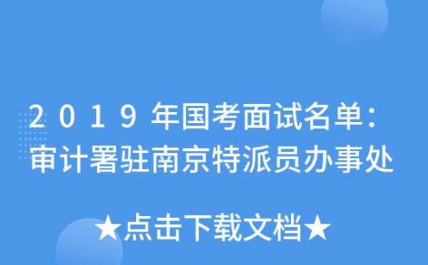 南京编制考试面试报名（南京编制考试面试报名时间）