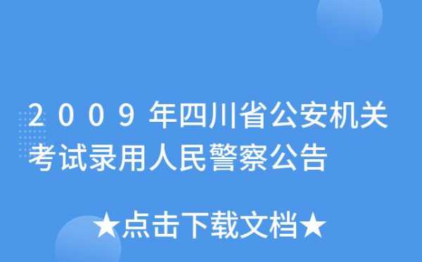 四川民警如何报名考试（四川省警察报考）