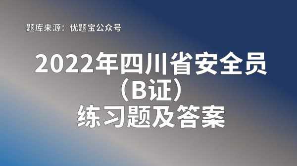 成都安全考试报名时间（成都市安全员考试）