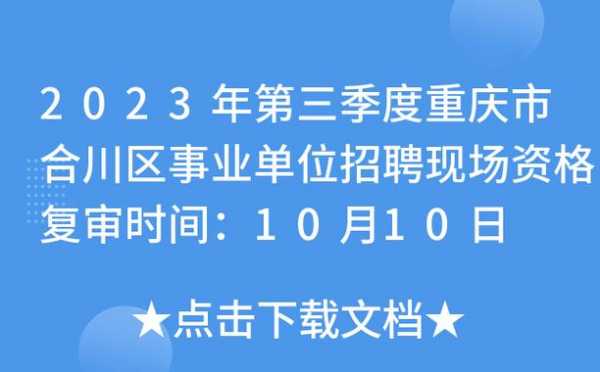 重庆合川人事考试报名（重庆合川人力资源招聘网）