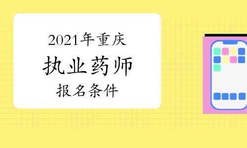 重庆药师考试报名（重庆药师考试报名条件）