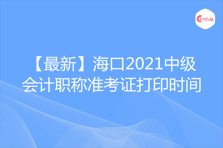 海口市职称考试报名（海口市中级职称）