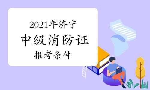 济宁消防考试报名入口（济宁消防报名咨询电话）