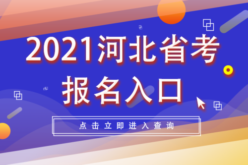 河北省省编考试报名时间（河北省省编考试报名时间2015）