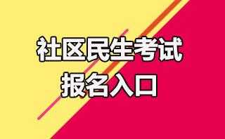 社区民生考试报名入口（社区民生考试报名入口在哪）