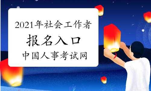 国家社工考试报名条件（国家社工考试网入口官网）