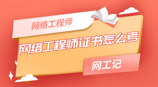 网络工程师考试如何报名（网络工程师考试报名官网）