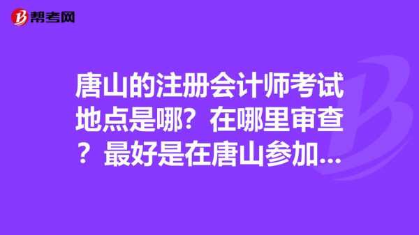 唐山会计师初级考试报名（河北唐山会计初级报名）