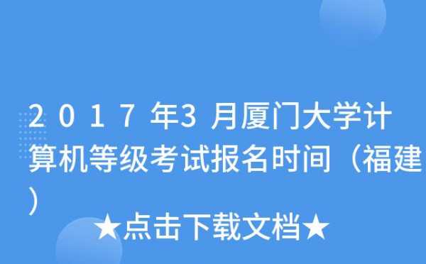 厦门计算机考试报名时间（厦门计算机等级考试报名）