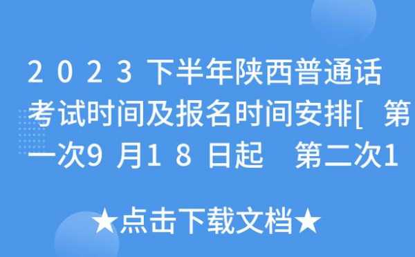 西安普通话考试啥时间报名（西安普通话报名官方入口2023）