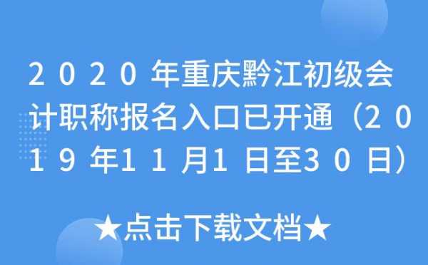 黔江职称考试报名（黔江职称公示）