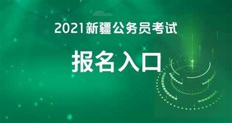 和田考试人事报名网（和田考试信息中心）