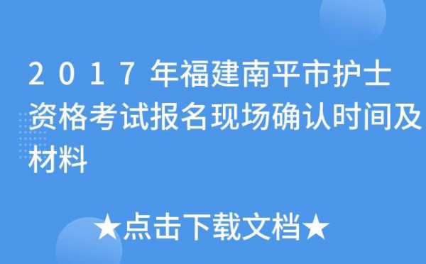 2016南平事业考试报名（南平事业编报名）