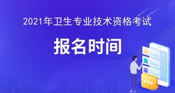 15卫生资格考试快捷报名（2021年卫生资格考试报名入口官网）