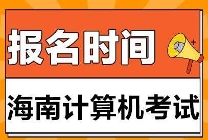 海南省计算机考试报名（海南省计算机考试报名时间2024）