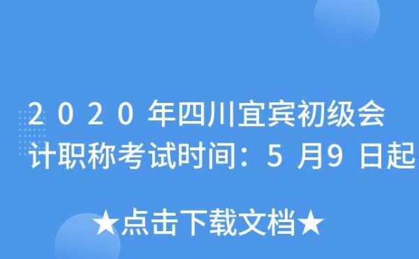 宜宾初级考试报名时间（宜宾市初级会计师报名）