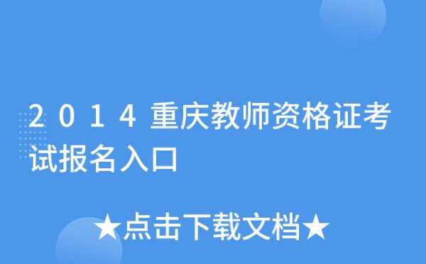 教资考试报名重庆（教资考试报名重庆考点在哪）