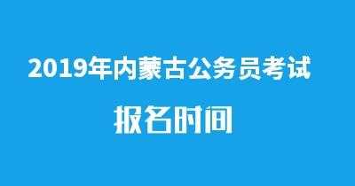 兴安盟公务员考试报名（兴安盟公务员考试时间）