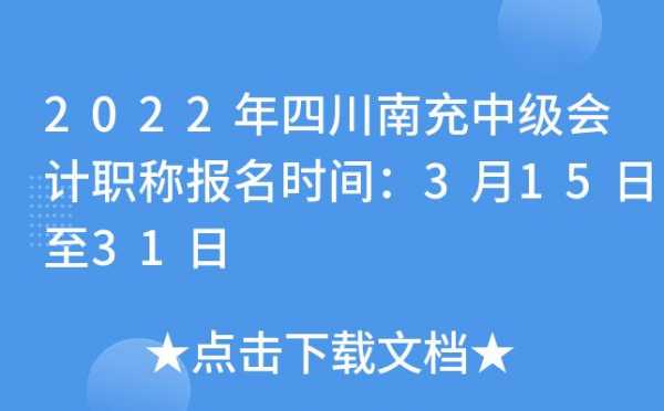 南充卫生职称考试报名（南充卫生职称考试报名条件）