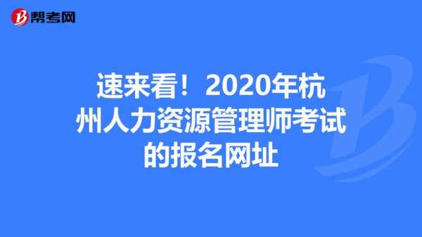 杭州市人力资源报名考试（杭州人力资源考试报名入口）