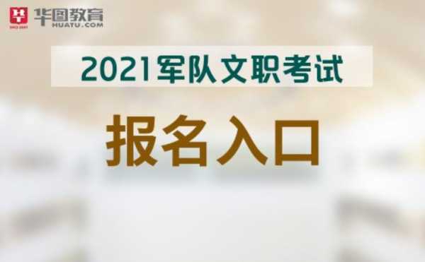 考文职考试报名时间（2021年文职考试报名时间）