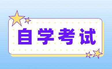 溧阳自学考试报名时间（溧阳自考在哪个学校考）