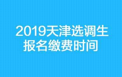 天津省选调生考试报名时间（2021年天津选调生报名时间）