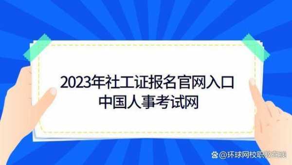 南通社工考试报名网址（社工考试报名入口官网）