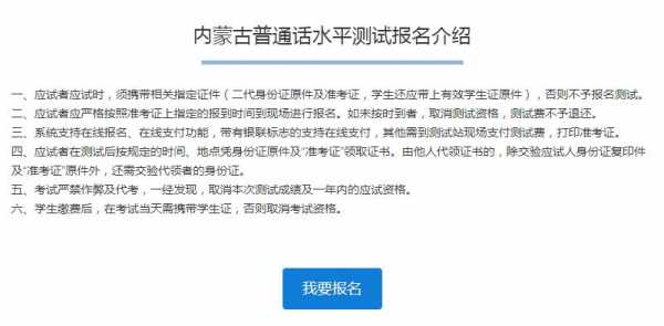 内蒙是普通话考试报名（内蒙古普通话报考）