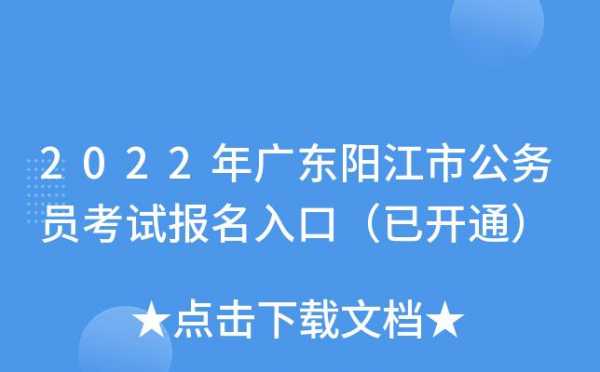 阳江编制考试报名（编制考试报名入口）