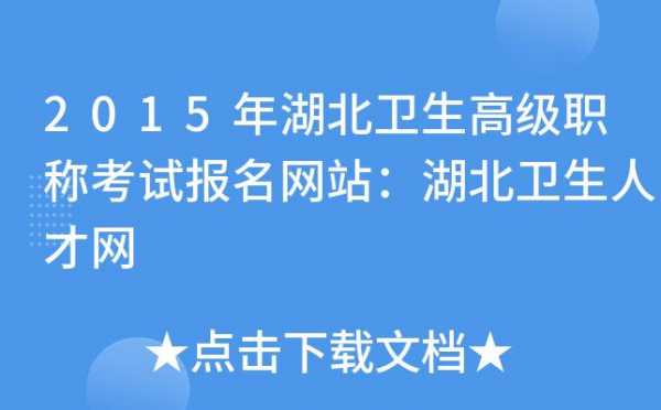 湖北职称考试报名在哪（湖北职称考试网）