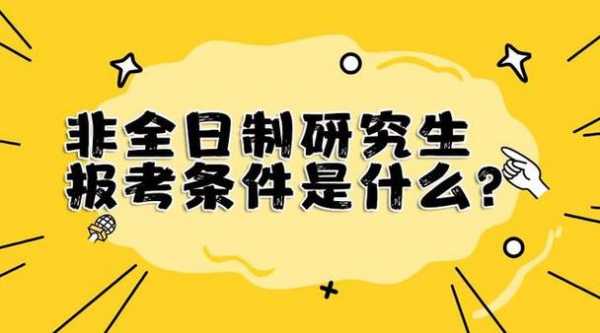 非全日研究生考试报名（非全日研究生考试报名条件）