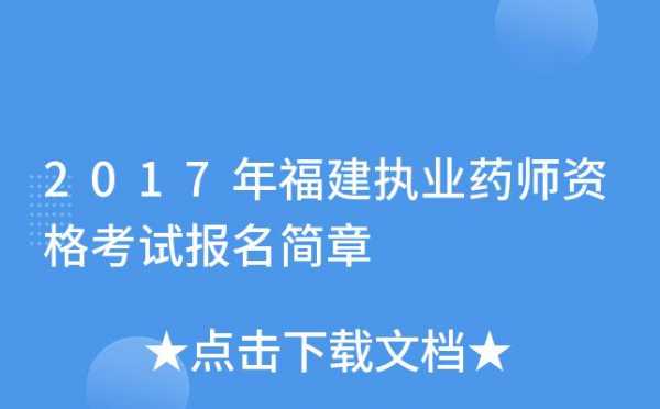 福建省药师考试报名（福建省药师考试怎么报名）