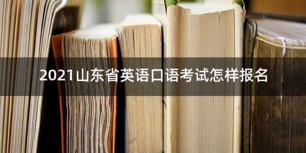 沧州2017口语考试报名（2021年河北沧州英语口语考试）