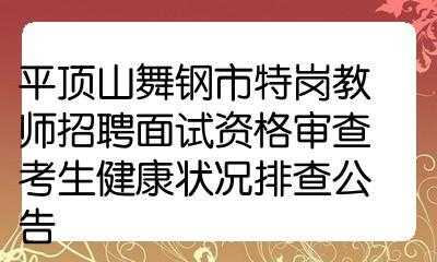 招教考试报名入口舞钢市（舞钢市招教2020）