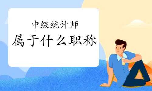 江苏统计中级职称考试报名（统计中级职称报名要求）