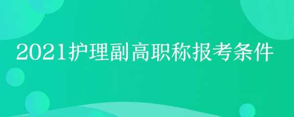 副高考试报名资格（副高考试报名要求）