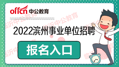 滨州事业编制考试报名人数（滨州市事业编制考试）