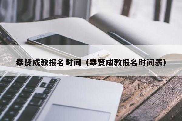 成教考试什么时候报名（成教报名时间和考试时间）